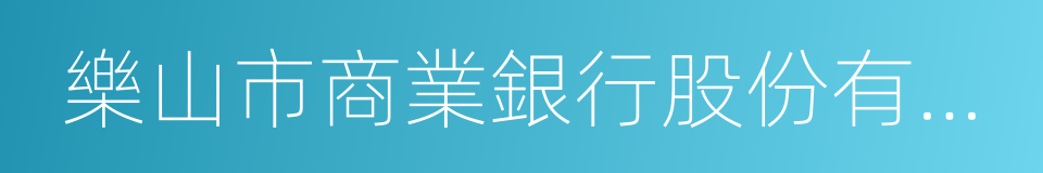 樂山市商業銀行股份有限公司的同義詞