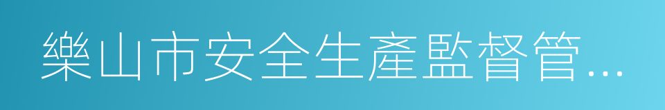 樂山市安全生產監督管理局的同義詞