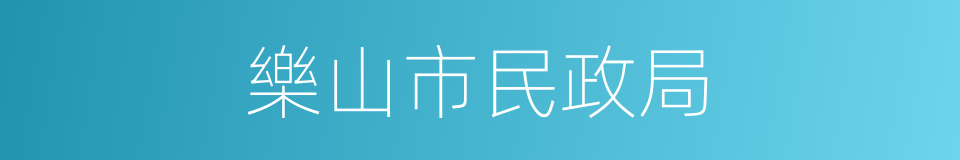 樂山市民政局的同義詞