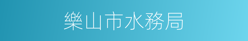 樂山市水務局的同義詞