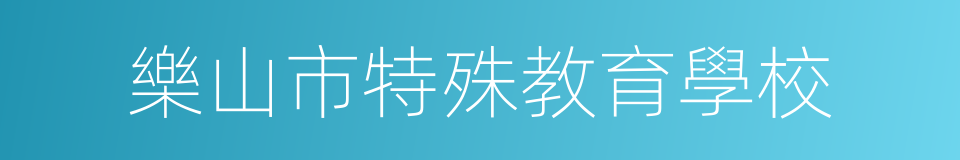 樂山市特殊教育學校的同義詞