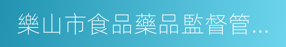 樂山市食品藥品監督管理局的同義詞