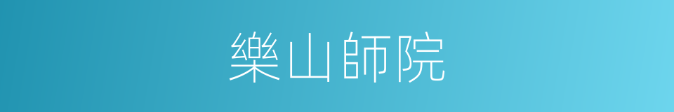 樂山師院的同義詞