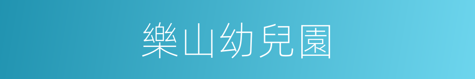 樂山幼兒園的同義詞