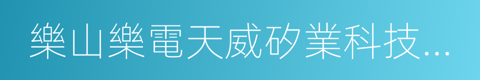 樂山樂電天威矽業科技有限責任公司的同義詞