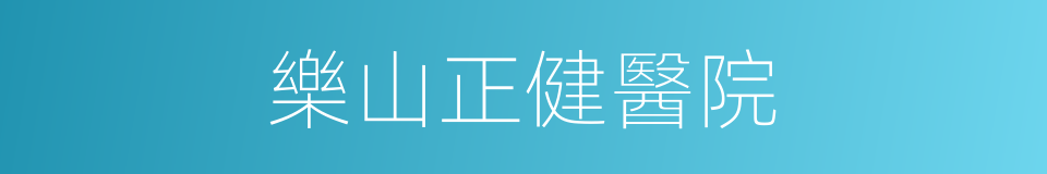 樂山正健醫院的同義詞