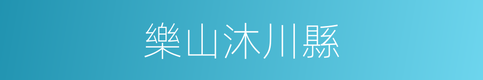 樂山沐川縣的同義詞