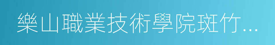 樂山職業技術學院斑竹灣校區的同義詞