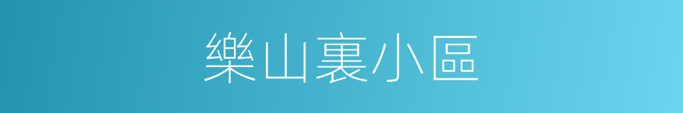 樂山裏小區的同義詞