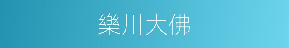 樂川大佛的同義詞