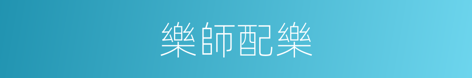 樂師配樂的同義詞