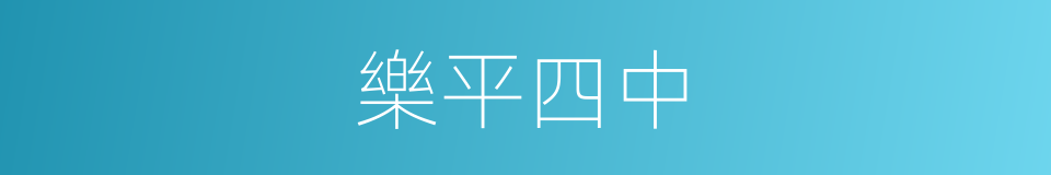 樂平四中的同義詞