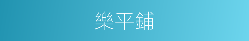 樂平鋪的同義詞