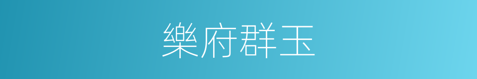 樂府群玉的同義詞