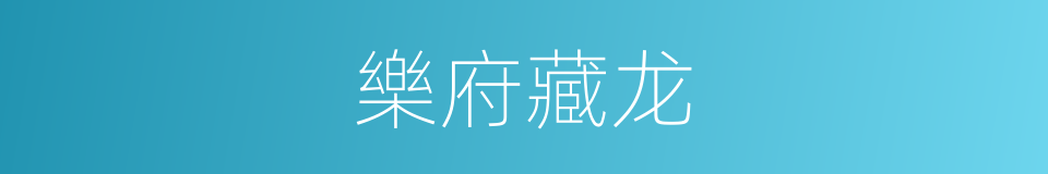 樂府藏龙的同義詞