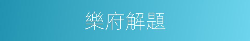樂府解題的同義詞