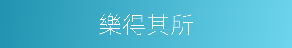 樂得其所的意思