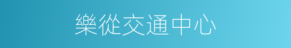 樂從交通中心的同義詞