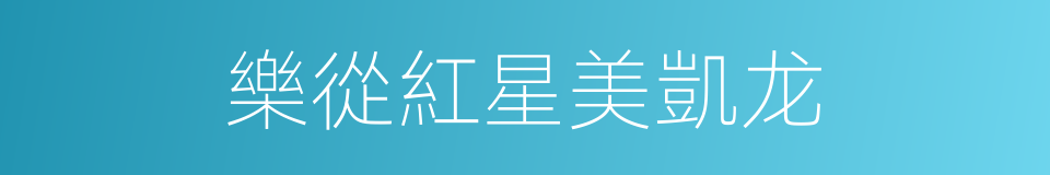 樂從紅星美凱龙的同義詞