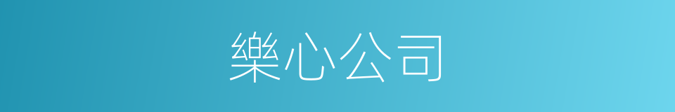 樂心公司的同義詞