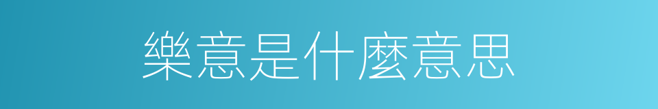 樂意是什麼意思的同義詞
