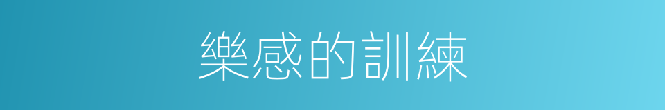 樂感的訓練的同義詞