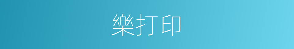 樂打印的同義詞
