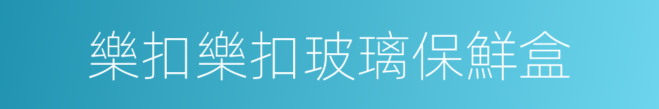 樂扣樂扣玻璃保鮮盒的同義詞