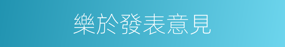 樂於發表意見的同義詞