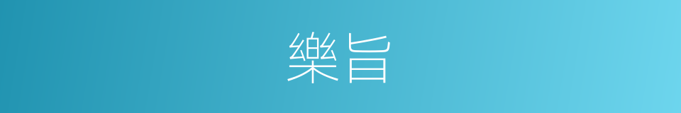 樂旨的意思