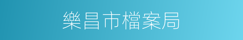 樂昌市檔案局的同義詞