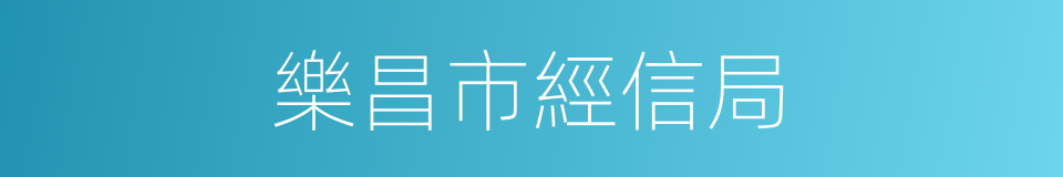 樂昌市經信局的同義詞