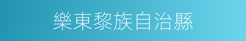 樂東黎族自治縣的同義詞