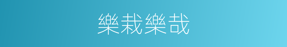 樂栽樂哉的同義詞