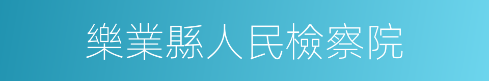 樂業縣人民檢察院的同義詞