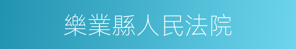 樂業縣人民法院的同義詞