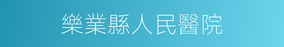 樂業縣人民醫院的同義詞