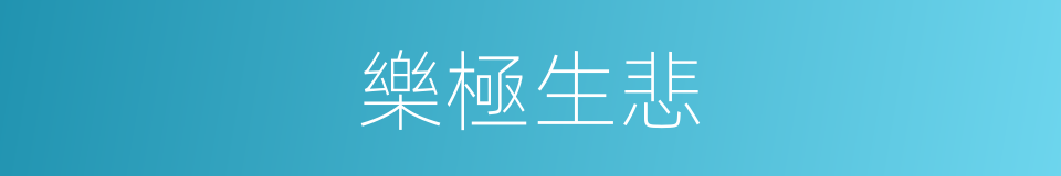 樂極生悲的意思