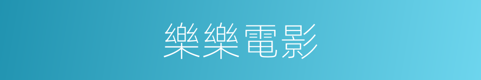 樂樂電影的同義詞