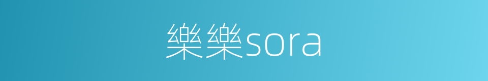 樂樂sora的同義詞