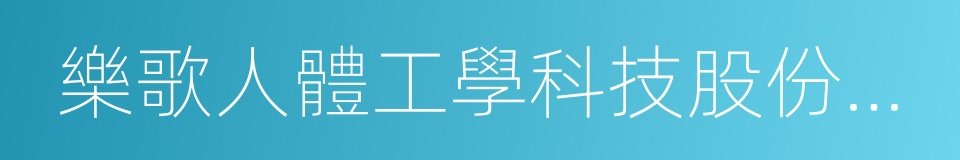 樂歌人體工學科技股份有限公司的意思