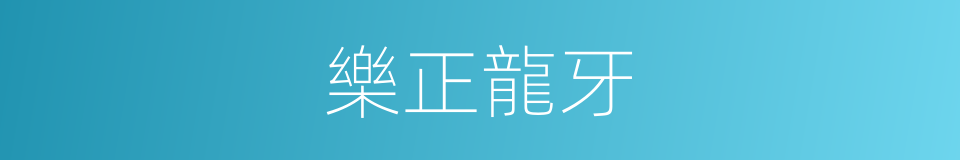 樂正龍牙的同義詞