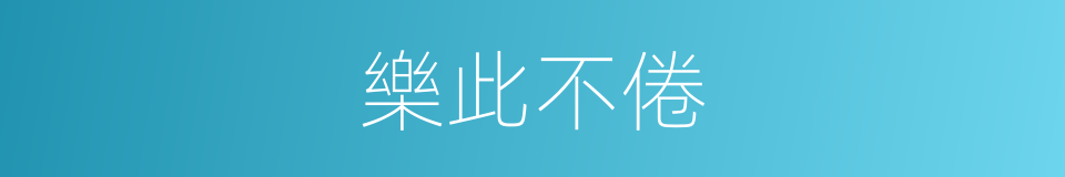 樂此不倦的意思