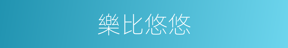 樂比悠悠的同義詞