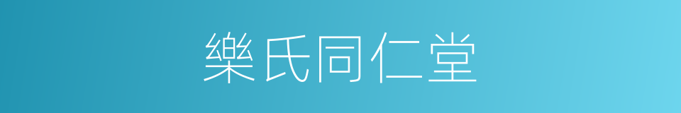 樂氏同仁堂的同義詞