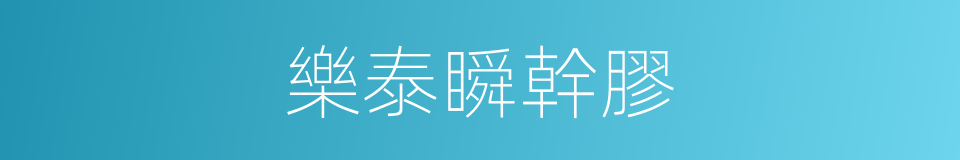 樂泰瞬幹膠的同義詞