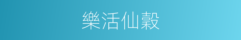 樂活仙穀的同義詞