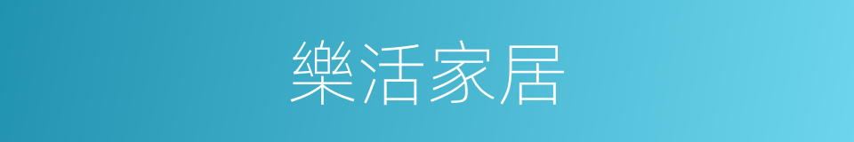 樂活家居的同義詞