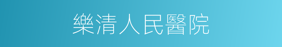 樂清人民醫院的同義詞