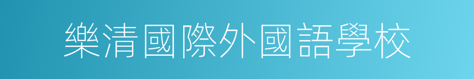 樂清國際外國語學校的同義詞